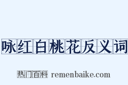 咏红白桃花反义词是什么意思的图片